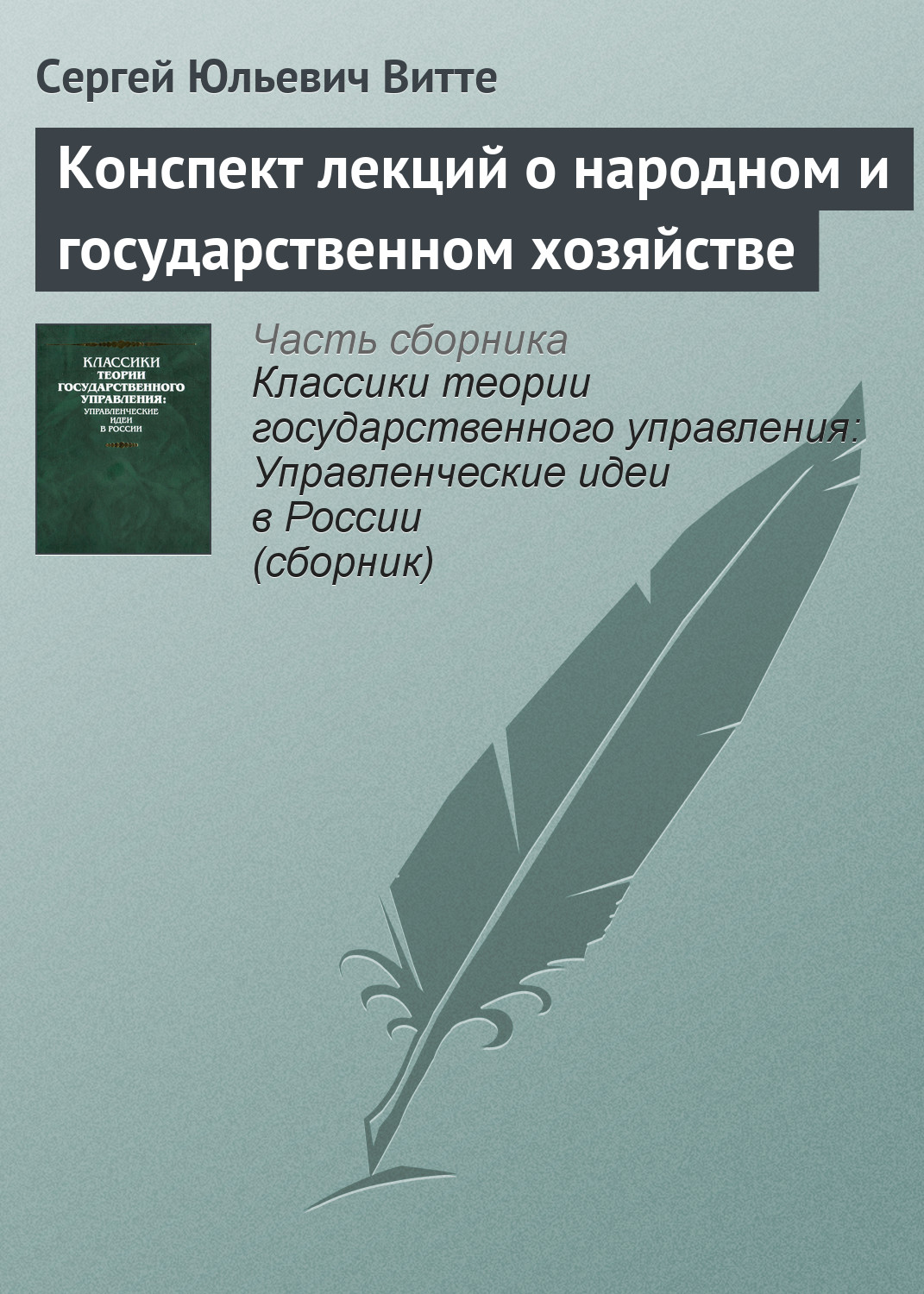 Обложка книги «Конспект лекций о народном и государственном хозяйстве»