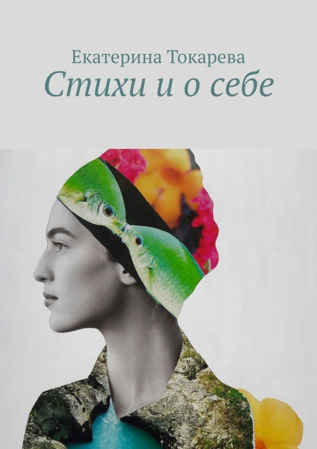Обложка книги «Стихи и о себе»
