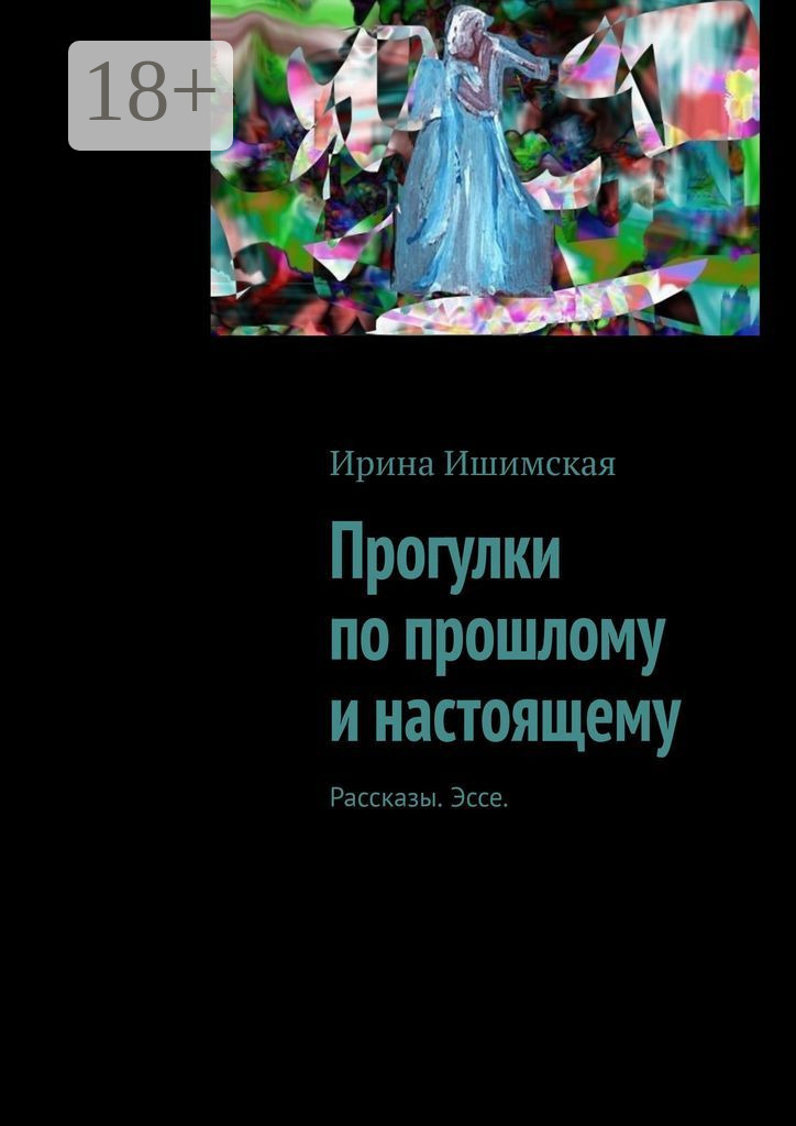 Обложка книги «Прогулки по прошлому и настоящему. Рассказы. Эссе»