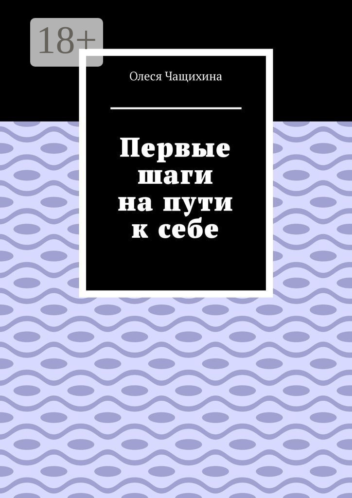 Обложка книги «Первые шаги на пути к себе»