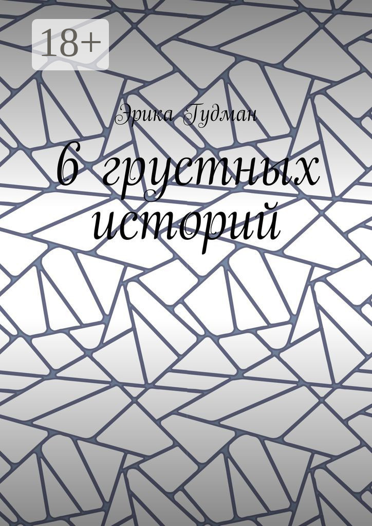 Обложка книги «6 грустных историй»