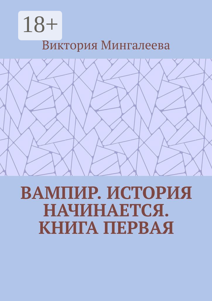 Обложка книги «Вампир. История начинается. Книга первая»