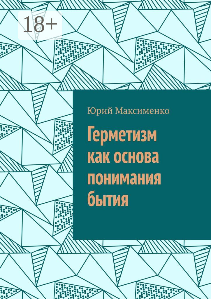 Обложка книги «Герметизм как основа понимания бытия»
