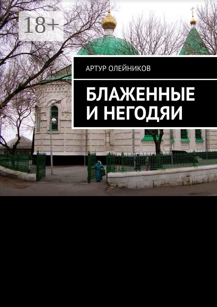 Обложка книги «Блаженные и негодяи»