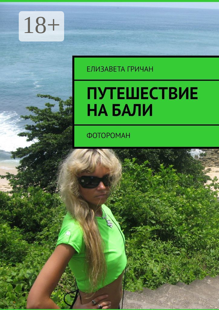 Обложка книги «Путешествие на Бали. Фотороман»