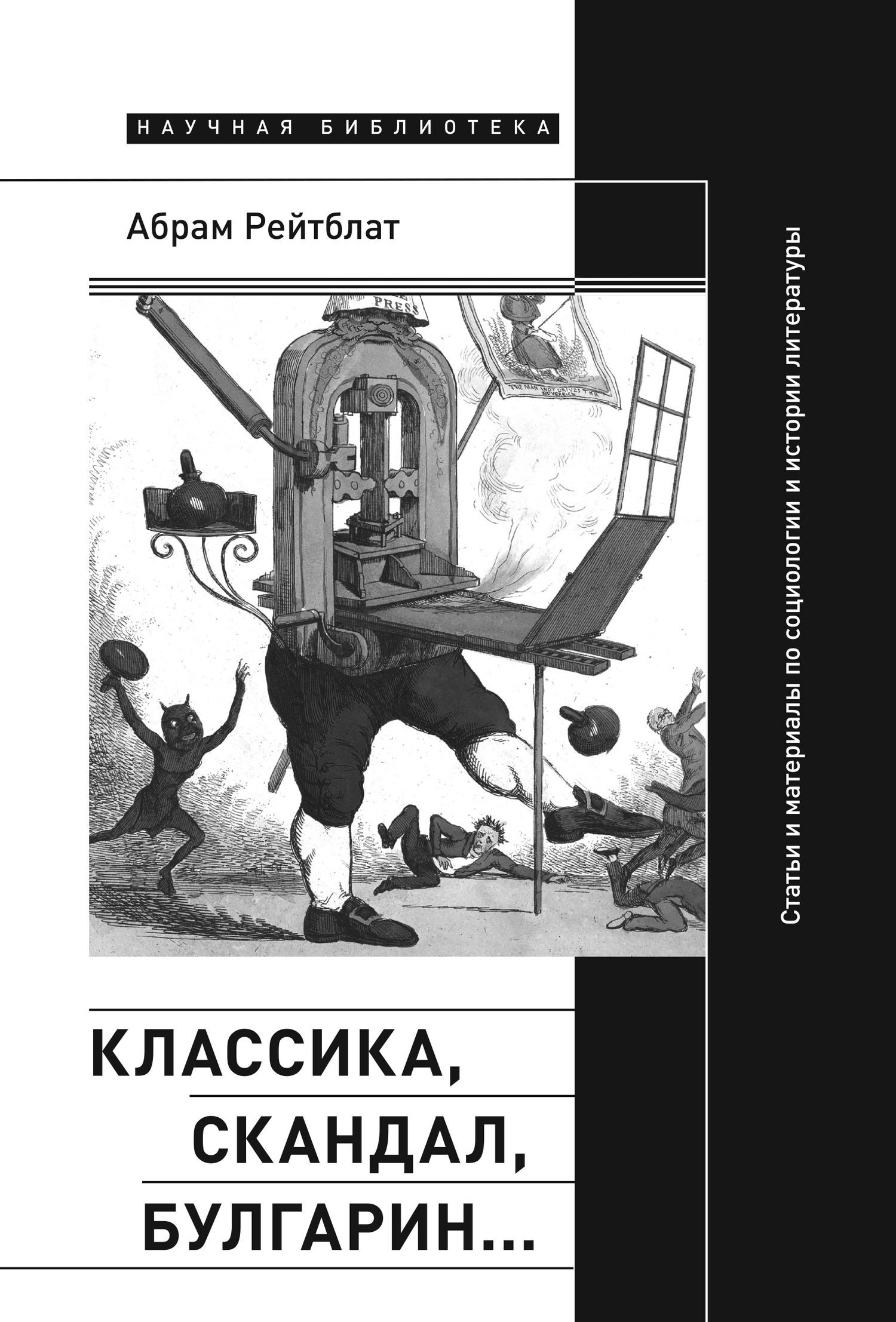Обложка книги «Классика, скандал, Булгарин… Статьи и материалы по социологии и истории русской литературы»