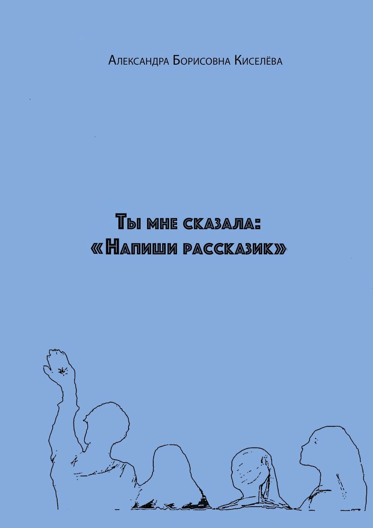 Обложка книги «Ты мне сказала: «Напиши рассказик»»