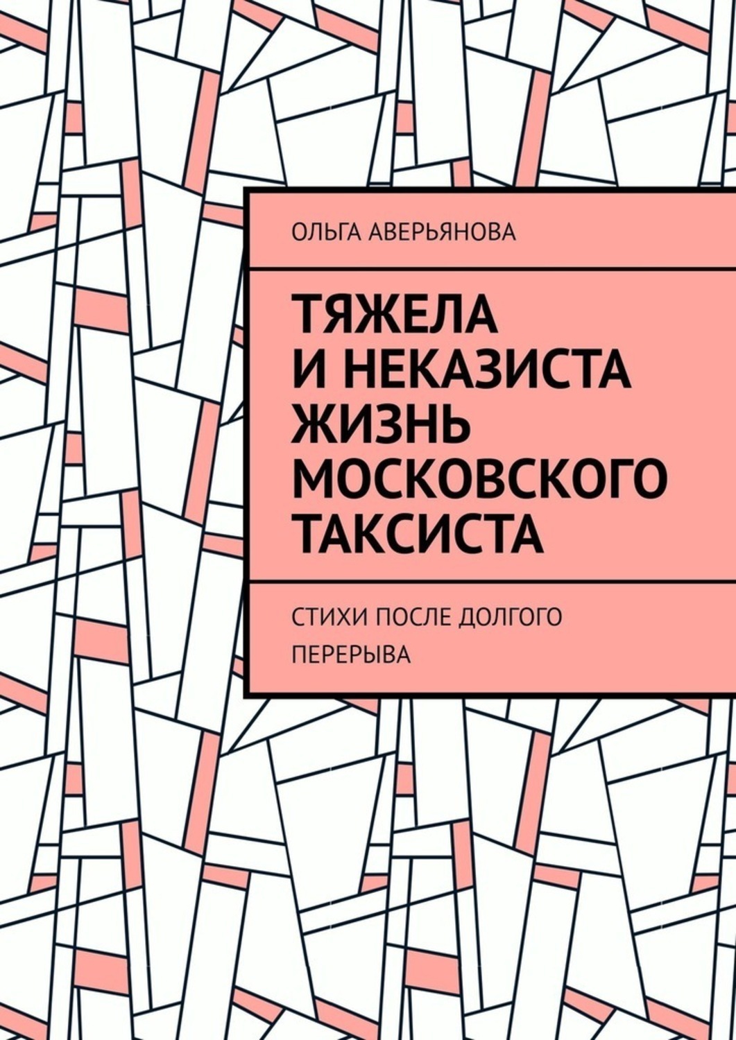 Обложка книги «Тяжела и неказиста жизнь московского таксиста. Стихи после долгого перерыва»