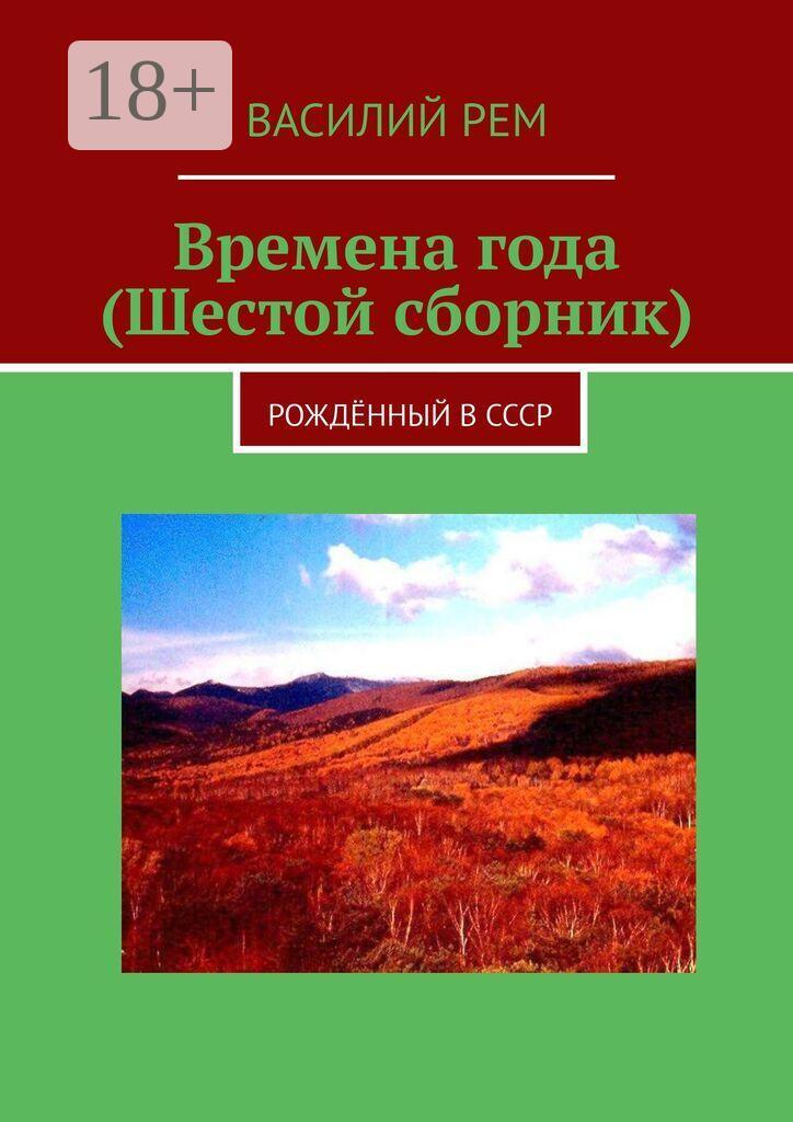 Обложка книги «Времена года (Шестой сборник). Рождённый в СССР»