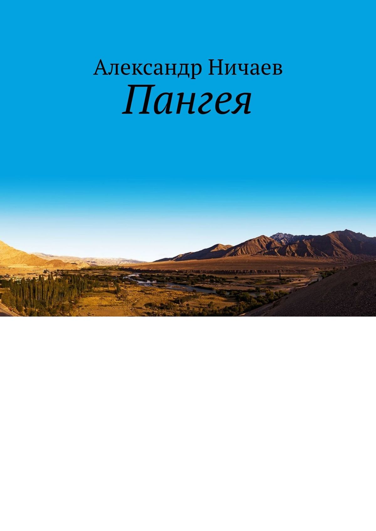 Обложка книги «Пангея»