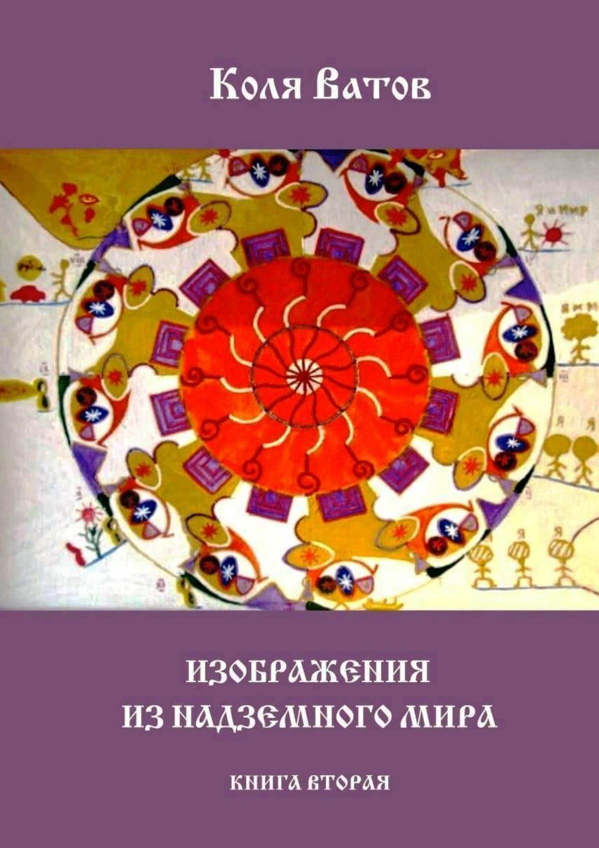 Обложка книги «Изображения из Надземного Мира. Книга вторая»