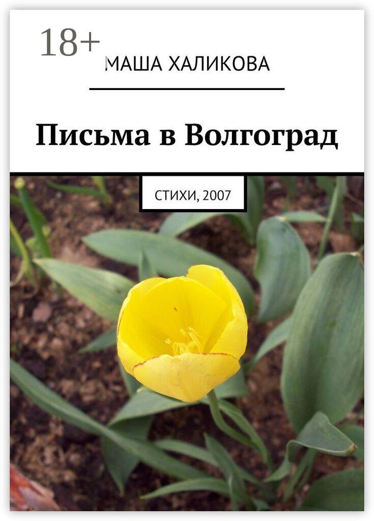 Обложка книги «Письма в Волгоград. Стихи, 2007»