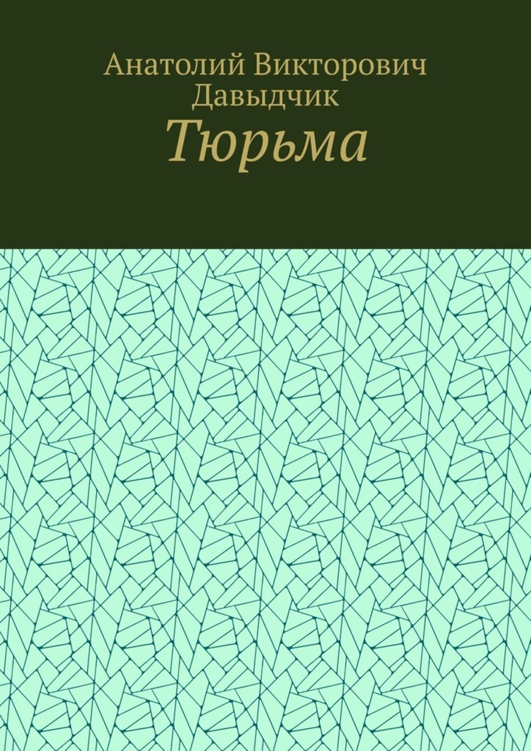 Обложка книги «Тюрьма»