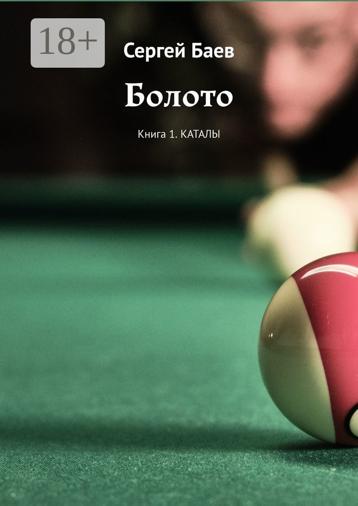 Обложка книги «Болото. Книга 1. Каталы»