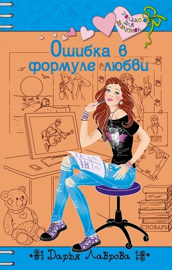 Обложка книги «Ошибка в формуле любви»