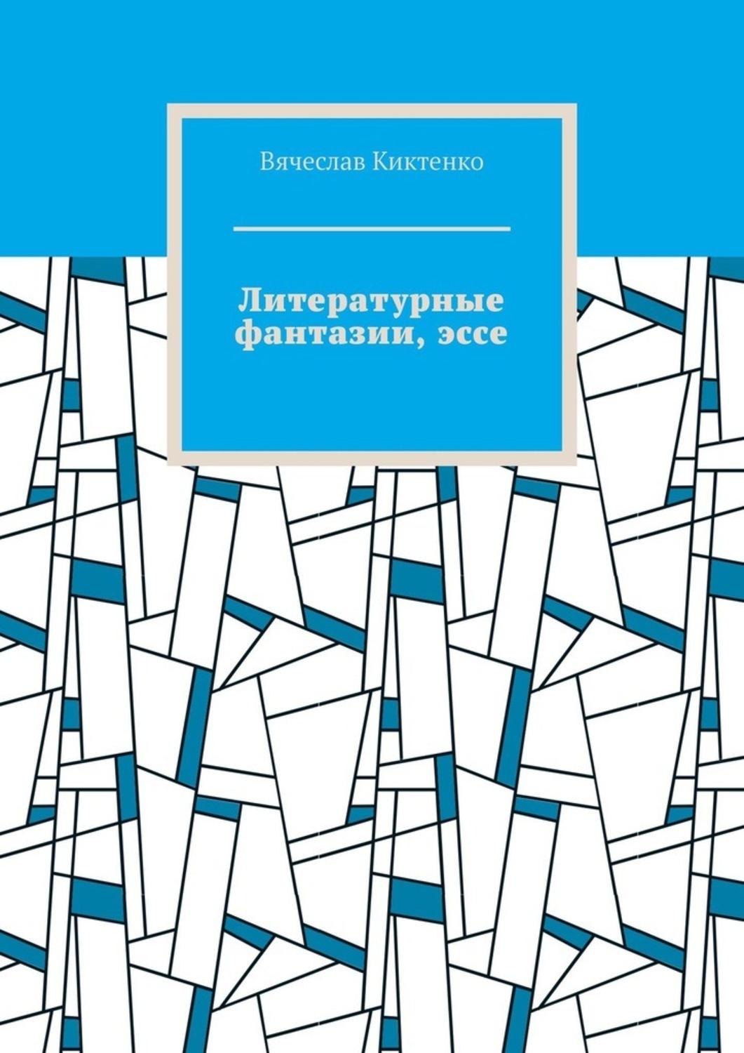 Обложка книги «Литературные фантазии, эссе»