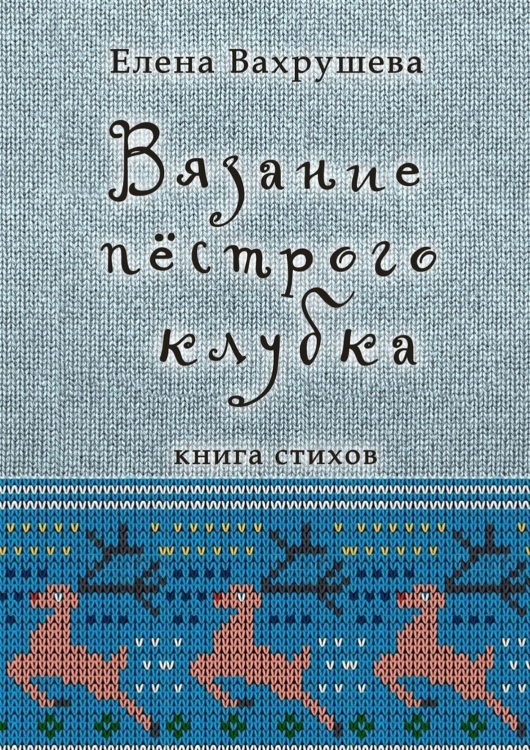 Обложка книги «Вязание пестрого клубка. Книга стихов»