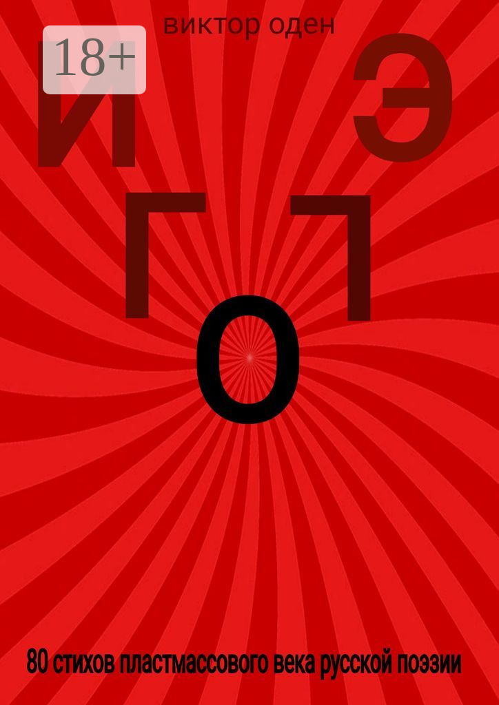 Обложка книги «Иго эго»