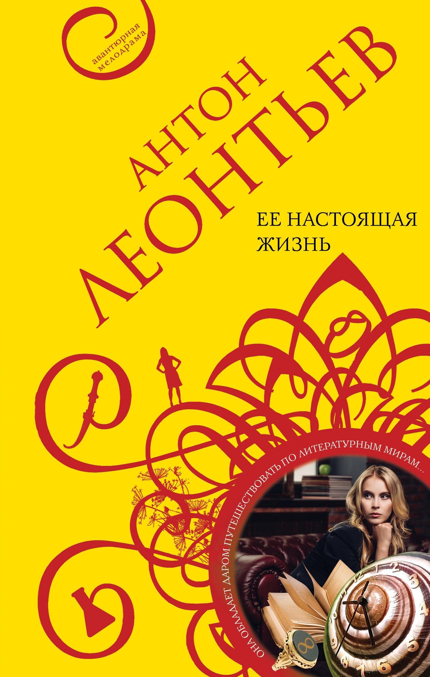 Обложка книги «Ее настоящая жизнь»