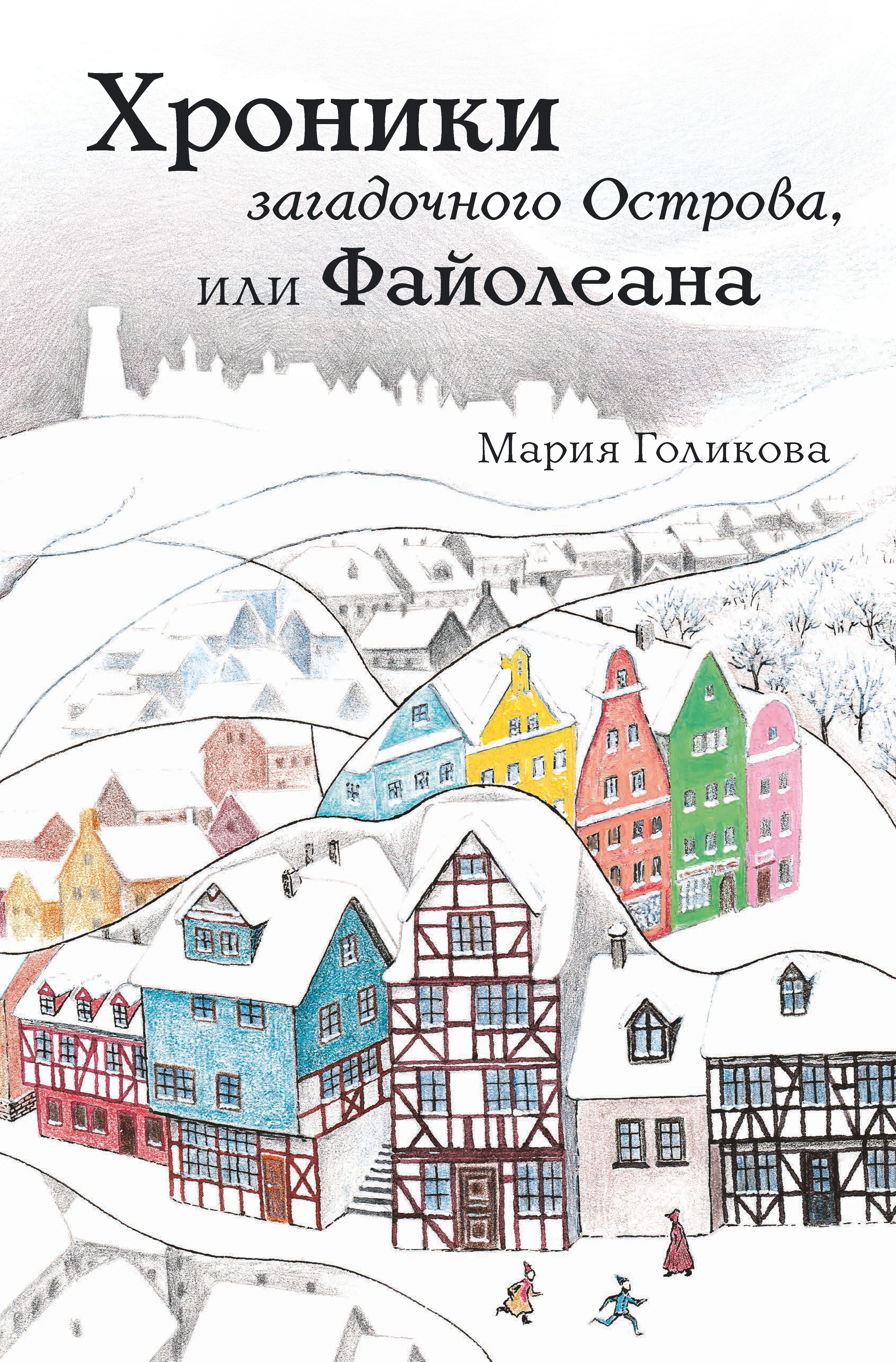 Обложка книги «Хроники загадочного Острова, или Файолеана»