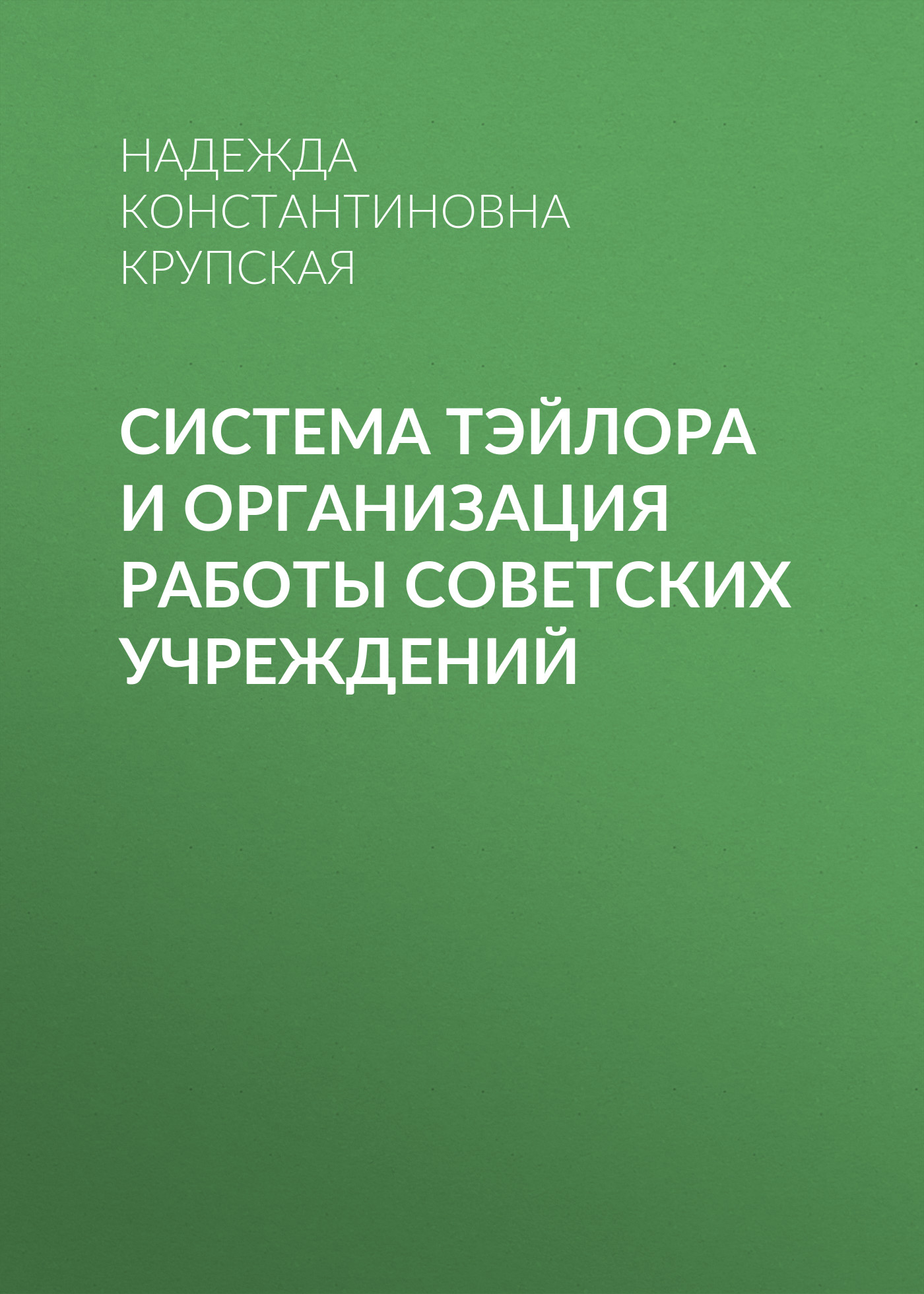Обложка книги «Система Тэйлора и организация работы советских учреждений»