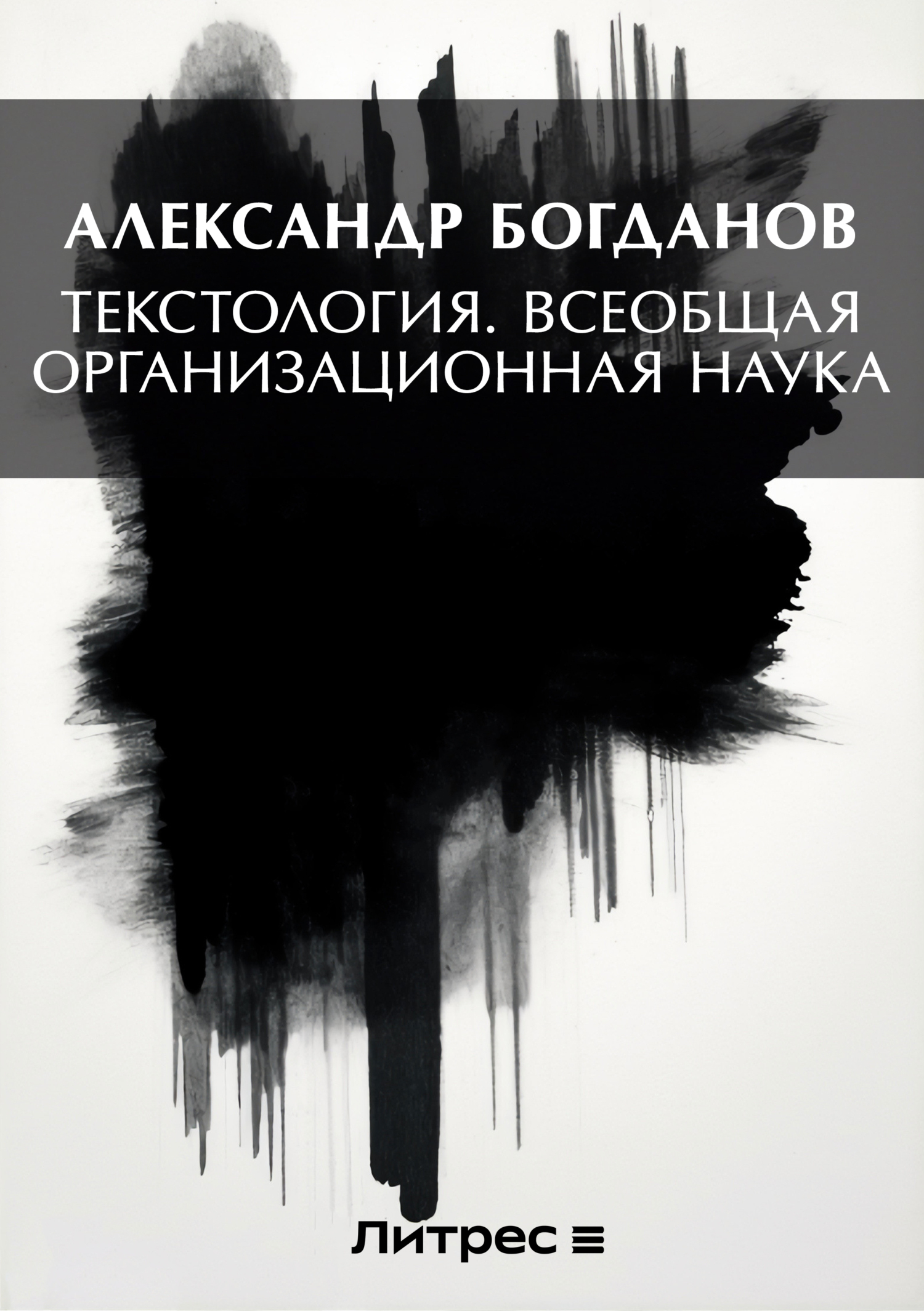 Обложка книги «Тектология. Всеобщая организационная наука»