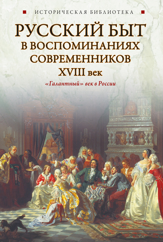 Обложка книги «Русский быт в воспоминаниях современников. XVIII век»