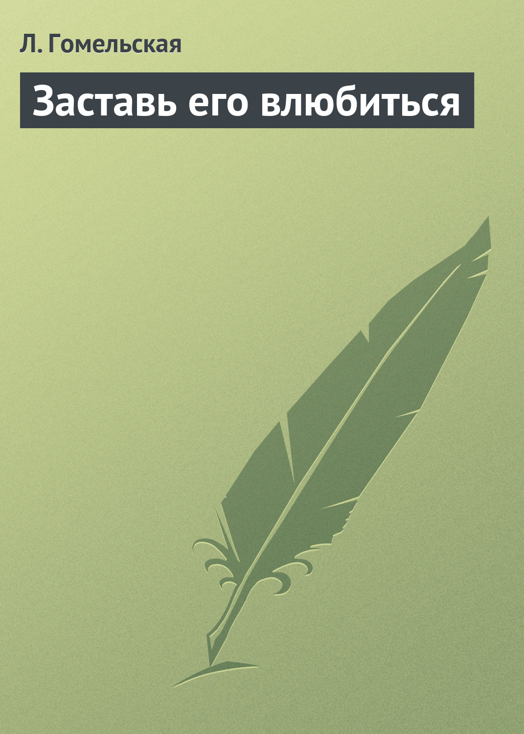 Обложка книги «Заставь его влюбиться»