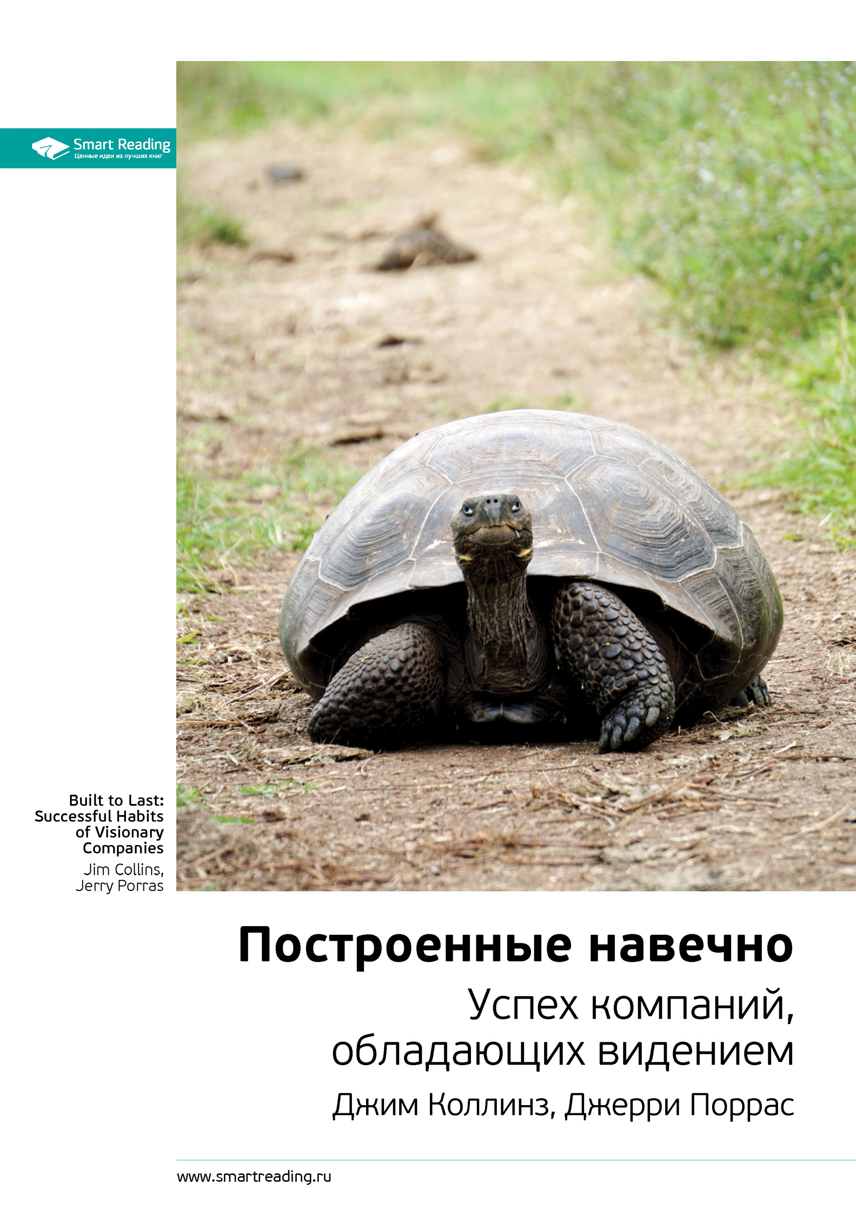 Обложка книги «Ключевые идеи книги: Построенные навечно. Успех компаний, обладающих видением. Джим Коллинз, Джерри Поррас»