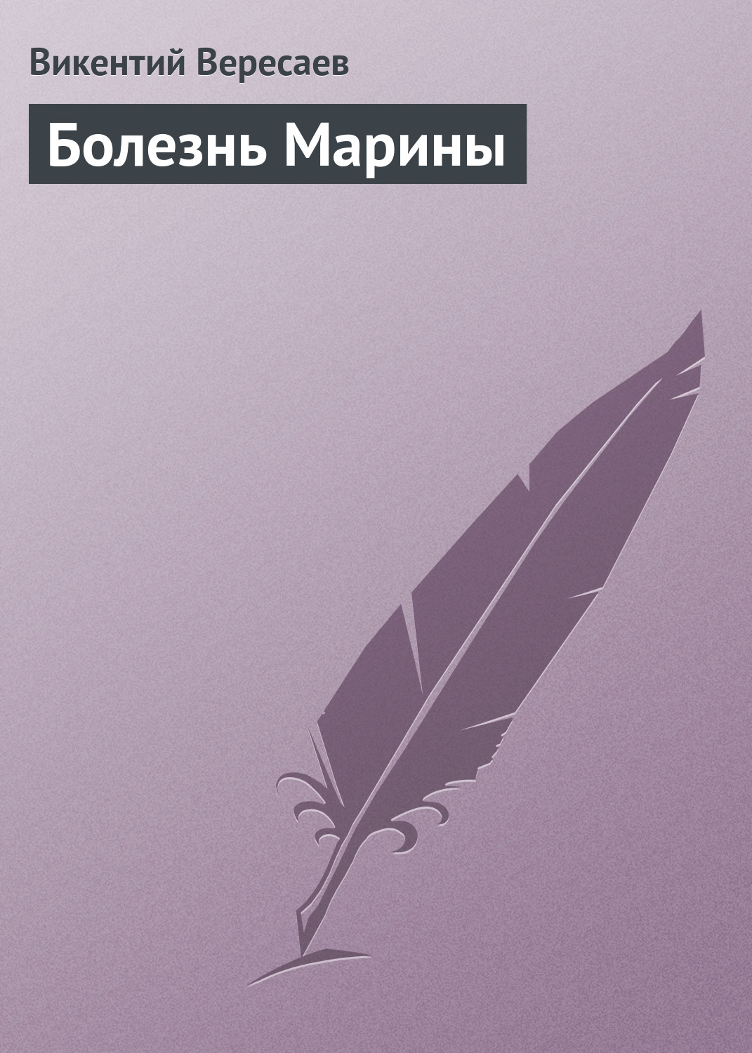 Обложка книги «Болезнь Марины»