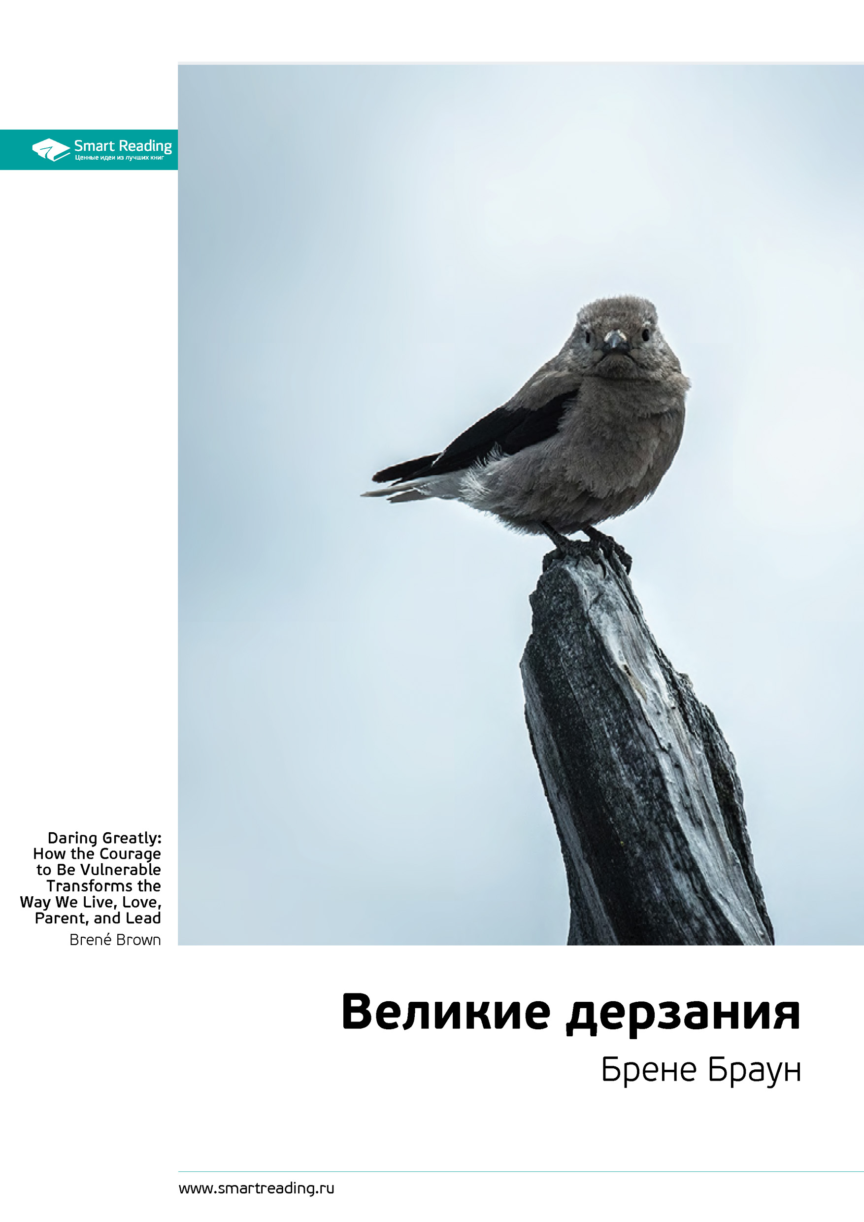 Обложка книги «Ключевые идеи книги: Великие дерзания. Брене Браун»