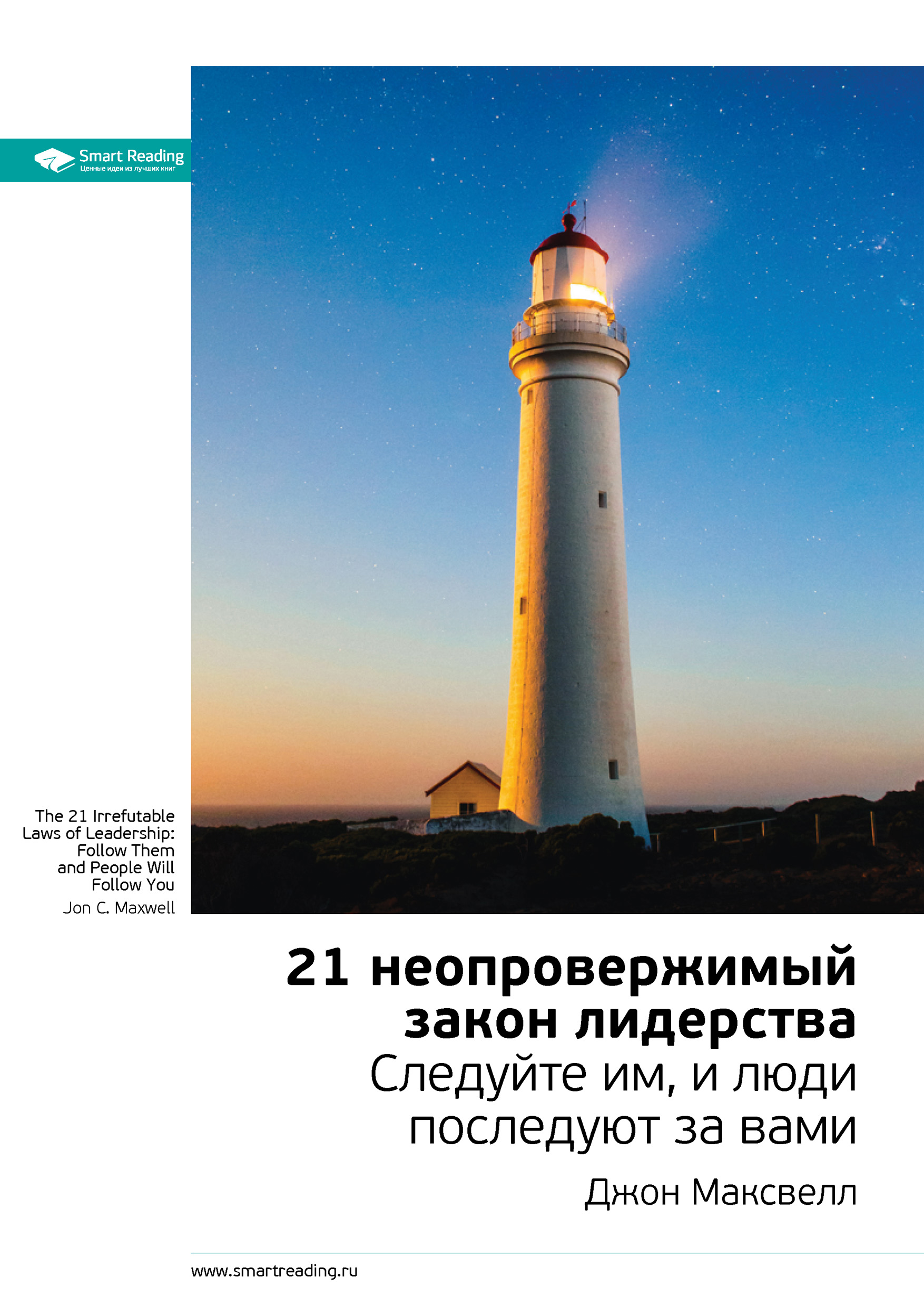 Обложка книги «Ключевые идеи книги: 21 неопровержимый закон лидерства. Следуйте им, и люди последуют за вами. Джон Максвелл»