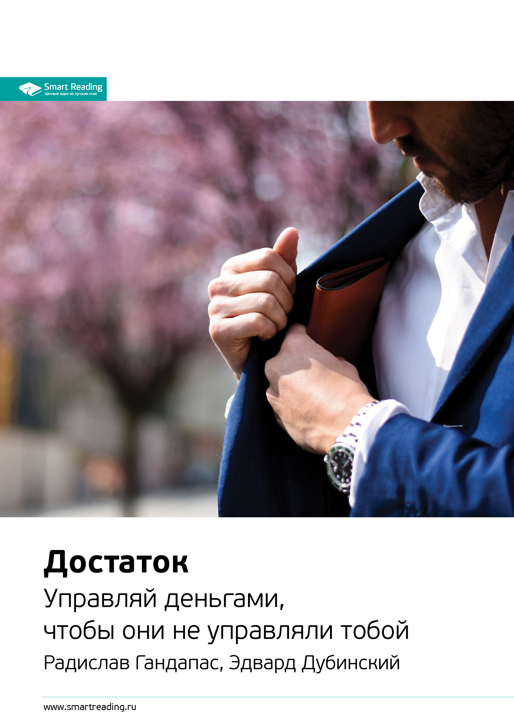 Обложка книги «Ключевые идеи книги: Достаток. Управляй деньгами, чтобы они не управляли тобой. Радислав Гандапас, Эдвард Дубинский»