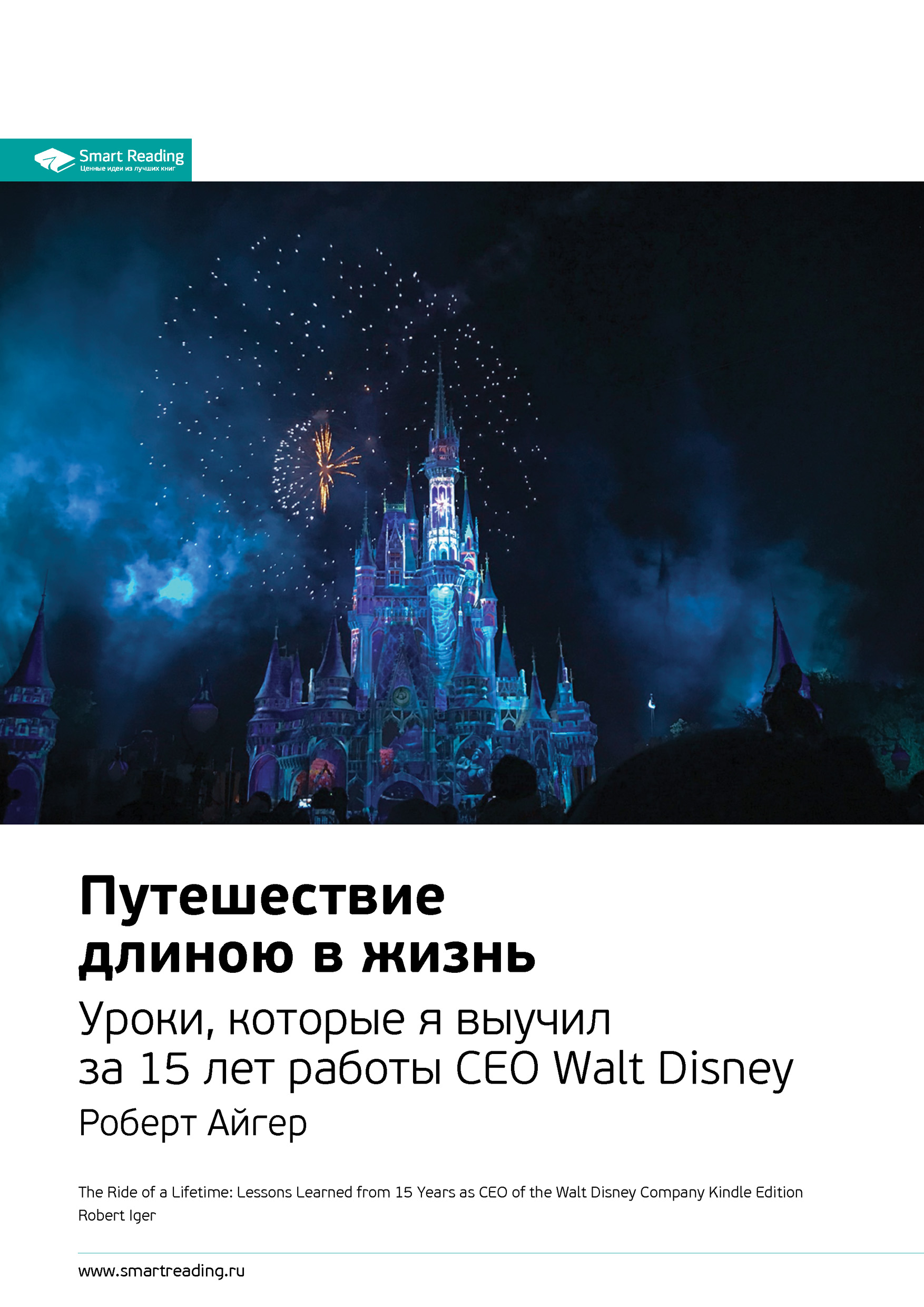 Обложка книги «Ключевые идеи книги: Путешествие длиною в жизнь. Уроки, которые я выучил за 15 лет работы CEO Walt Disney. Роберт Айгер»