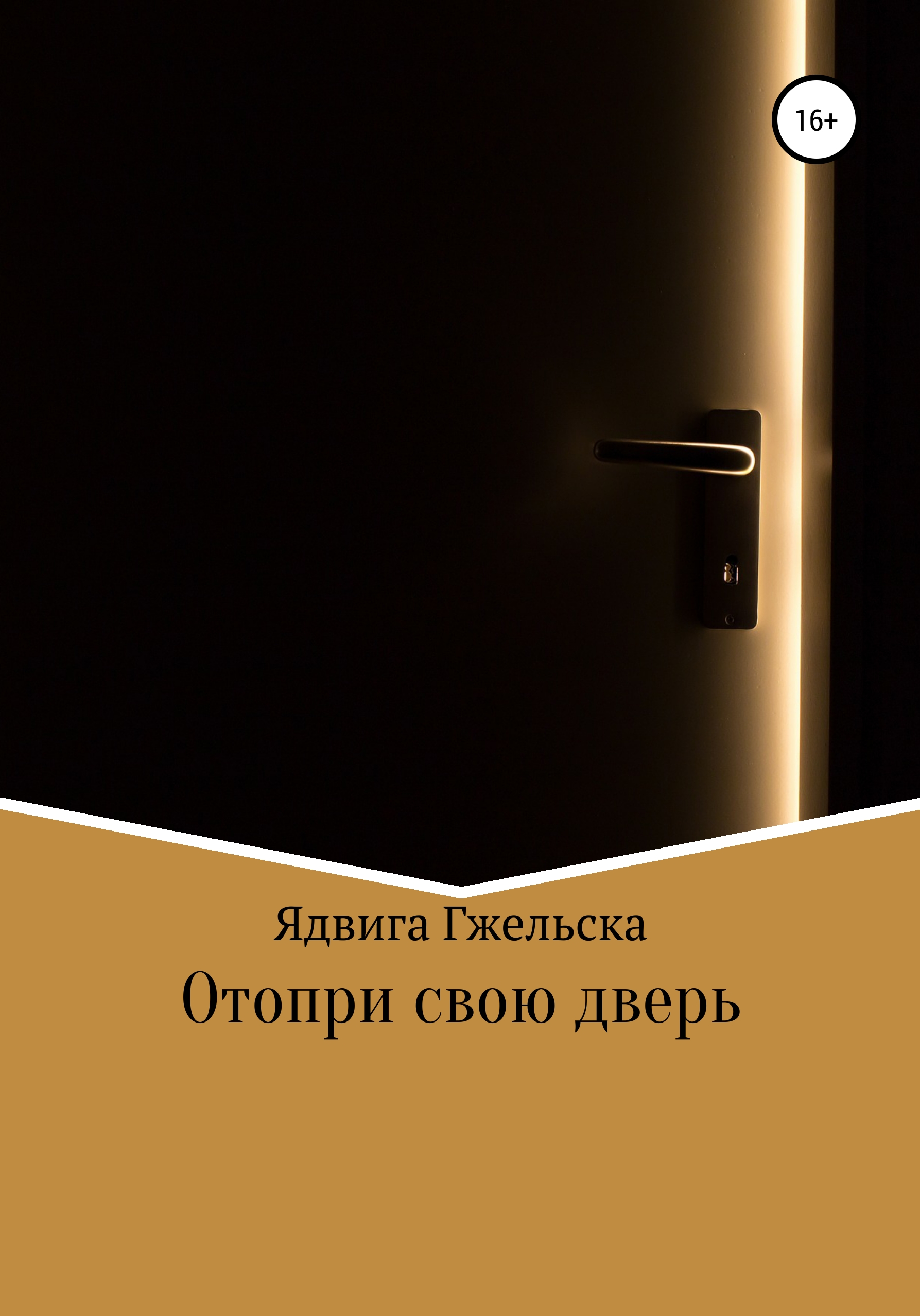 Обложка книги «Отопри свою дверь»