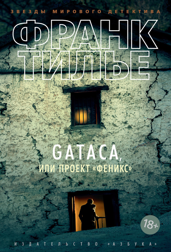 Обложка книги «Gataca, или Проект «Феникс»»