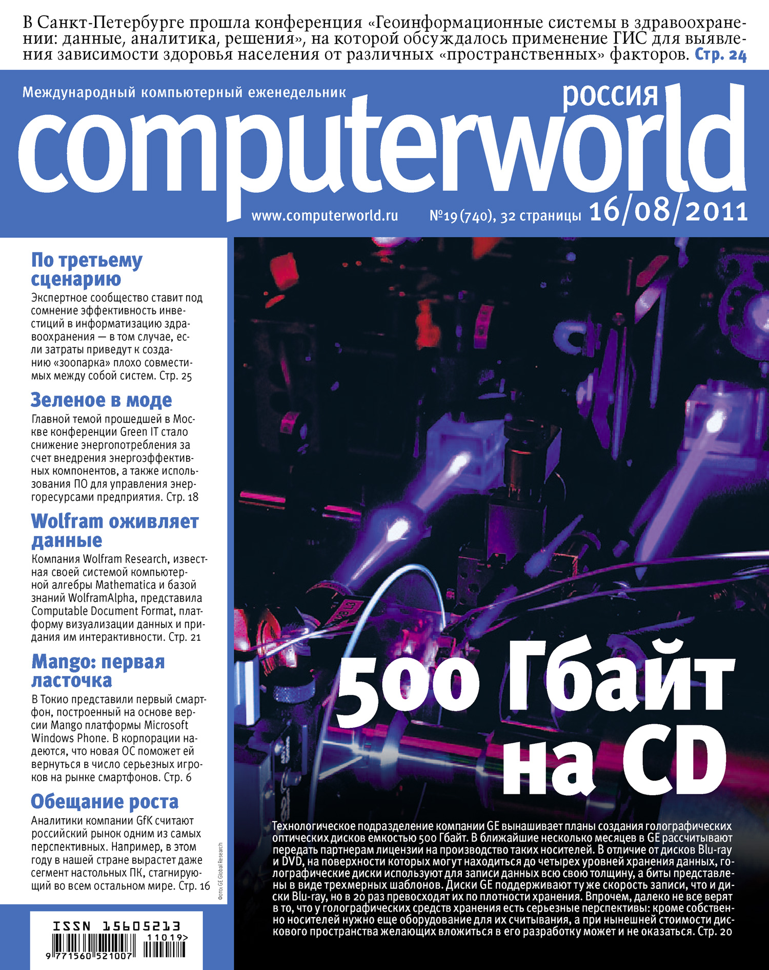 Обложка книги «Журнал Computerworld Россия №19/2011»