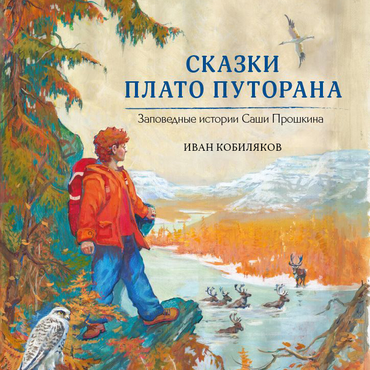 Обложка книги «Сказки плато Путорана»