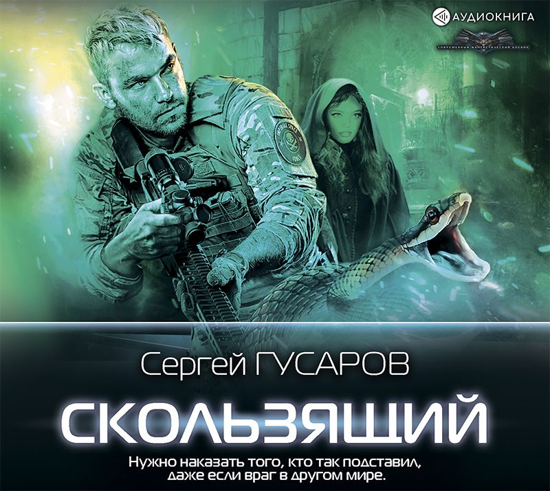 Обложка книги «Скользящий»