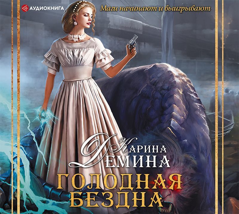 Обложка книги «Голодная бездна»
