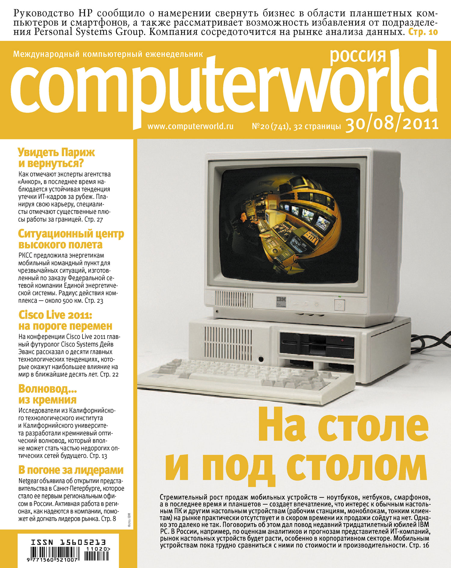 Обложка книги «Журнал Computerworld Россия №20/2011»