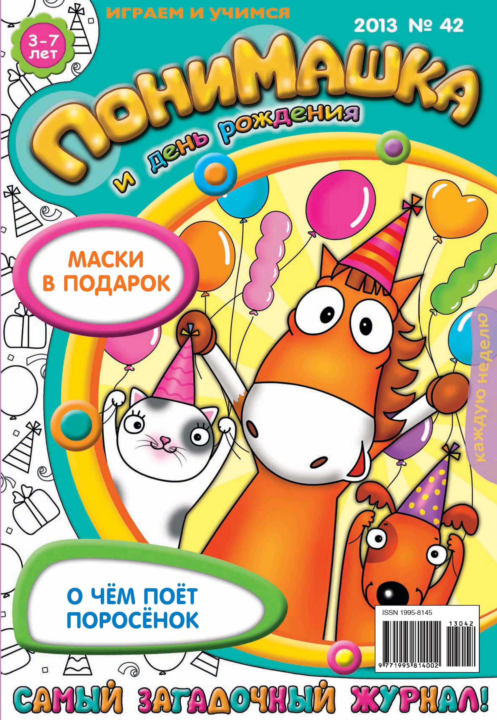 Обложка книги «ПониМашка. Развлекательно-развивающий журнал. №42 (ноябрь) 2013»