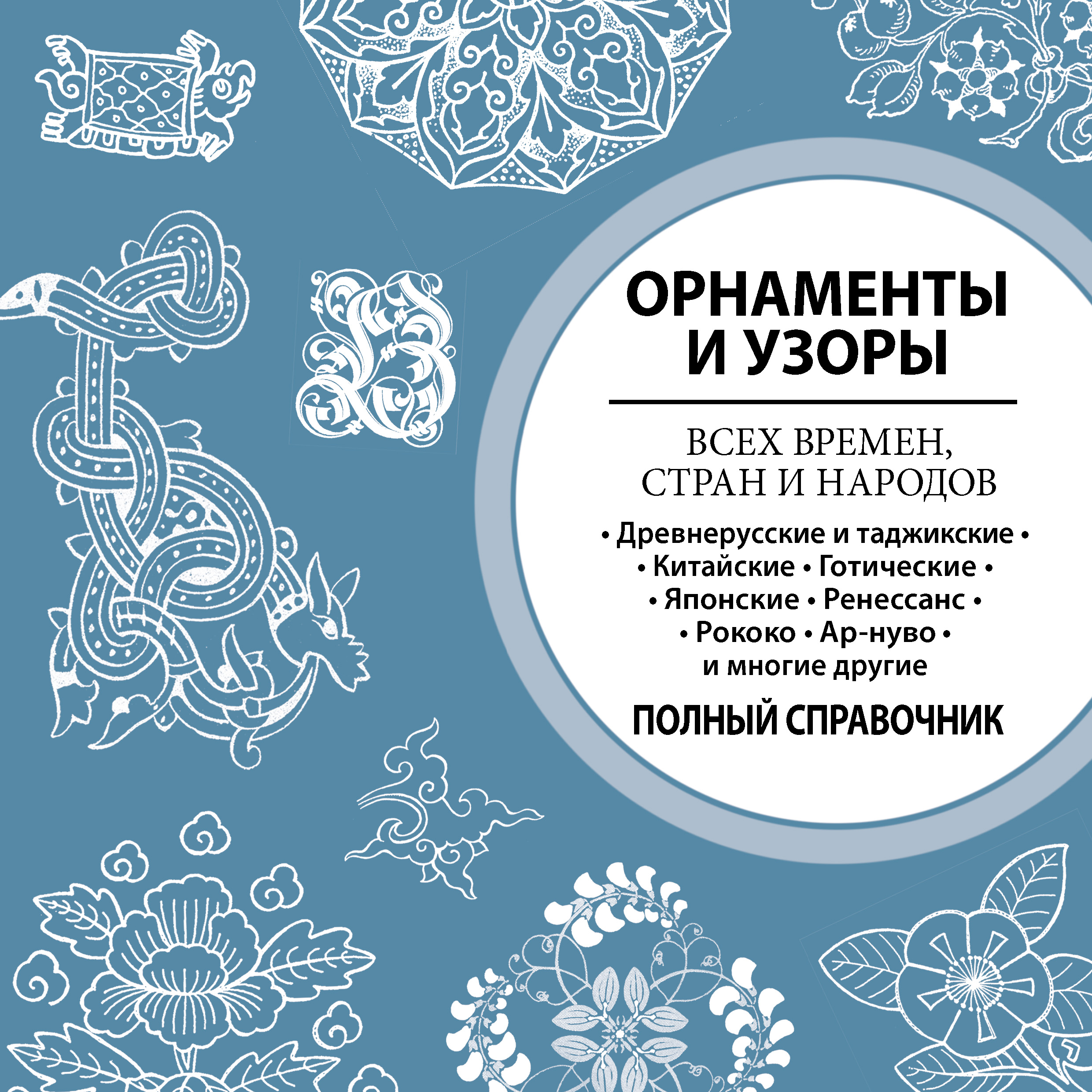 Обложка книги «Орнаменты и узоры всех времен, стран и народов»