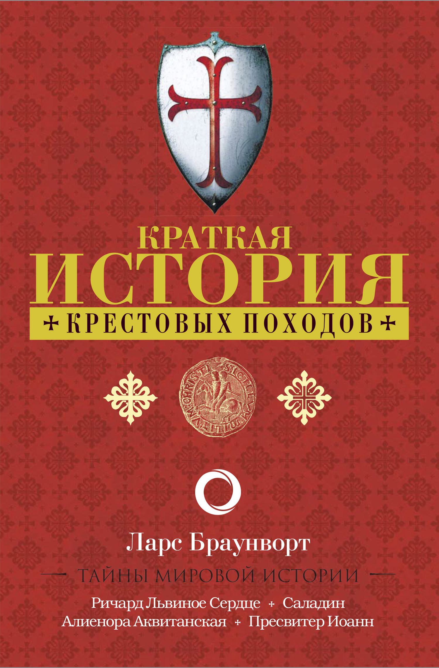 Обложка книги «Краткая история крестовых походов»