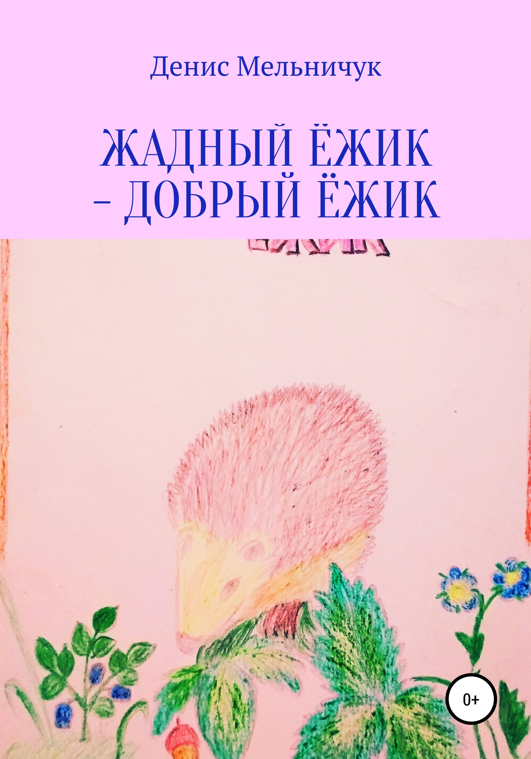 Обложка книги «Жадный ёжик – добрый ёжик»