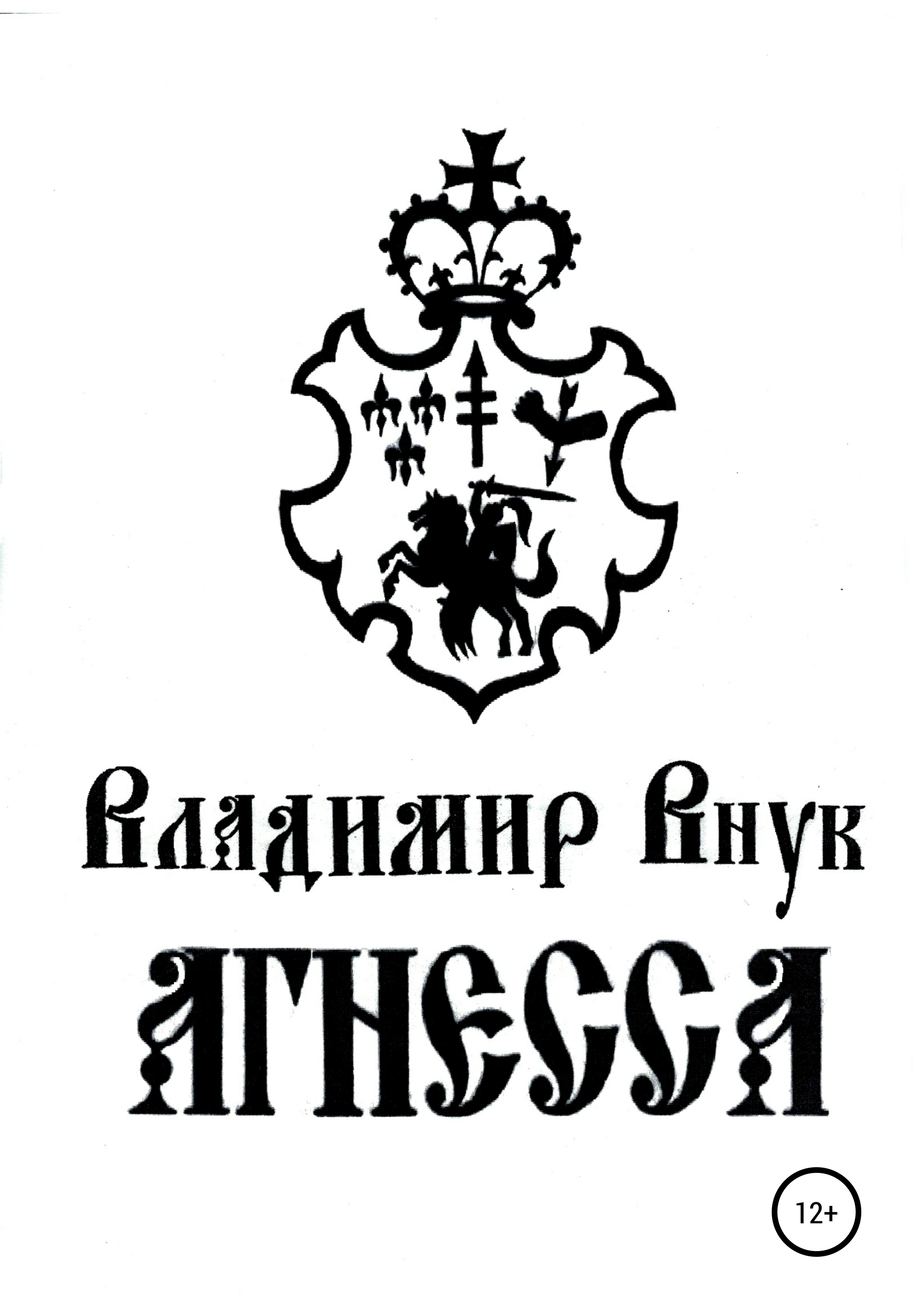 Обложка книги «Агнесса»