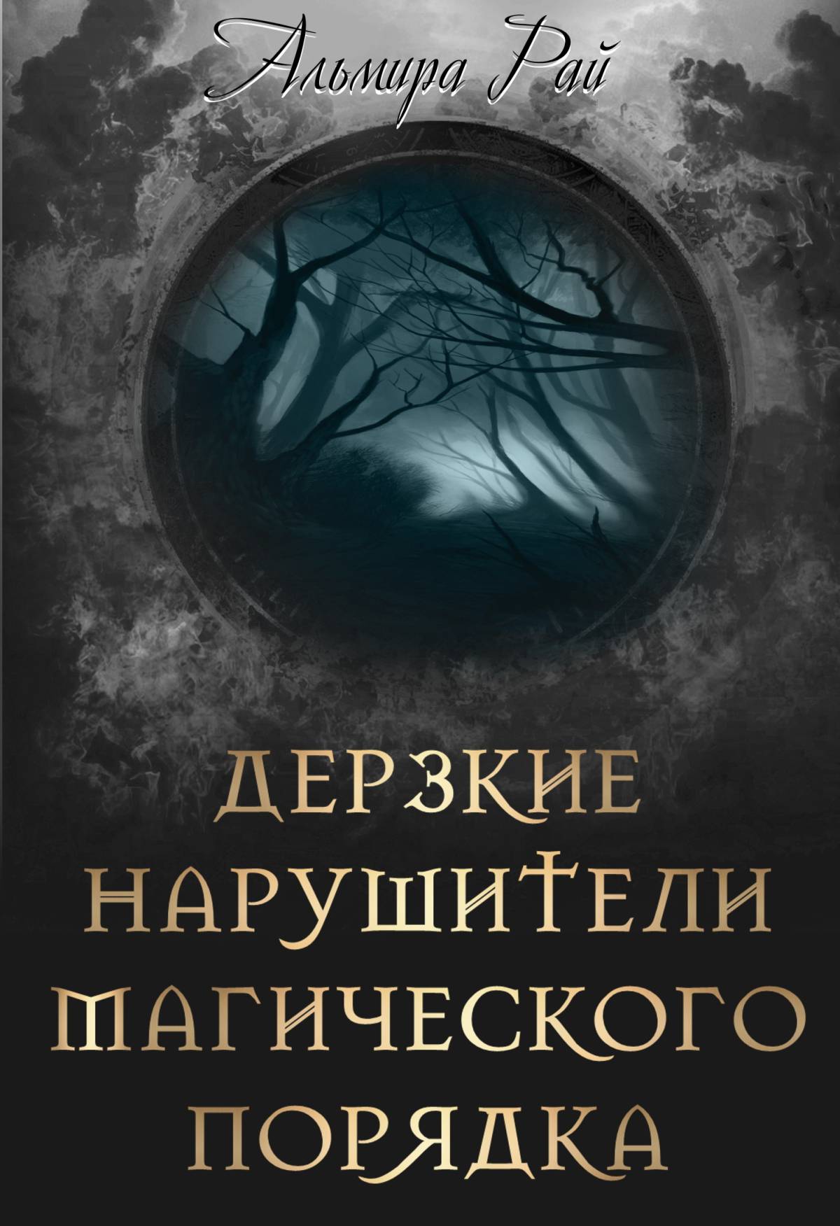 Обложка книги «Дерзкие нарушители магического порядка»