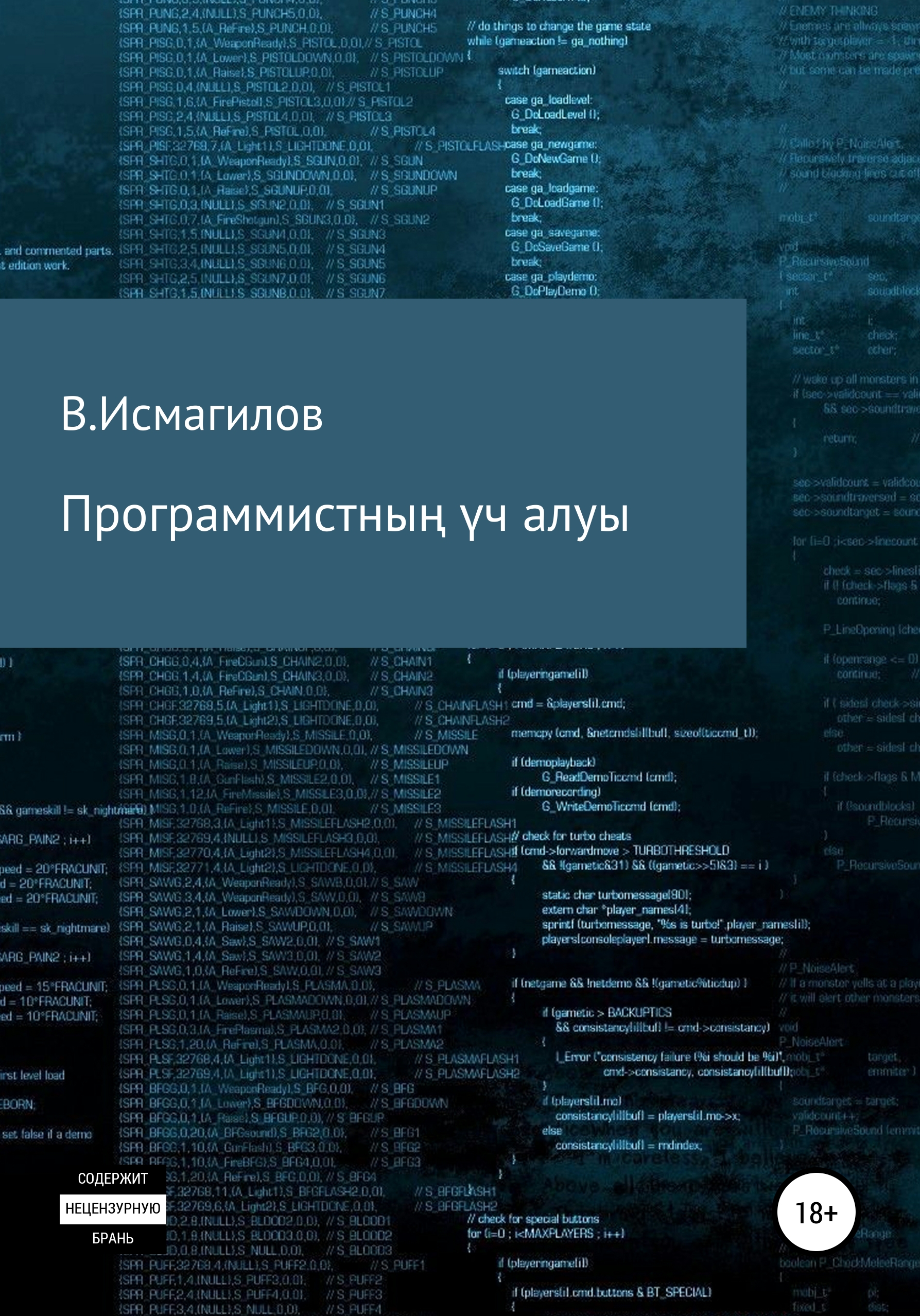 Обложка книги «Программистның үч алуы»