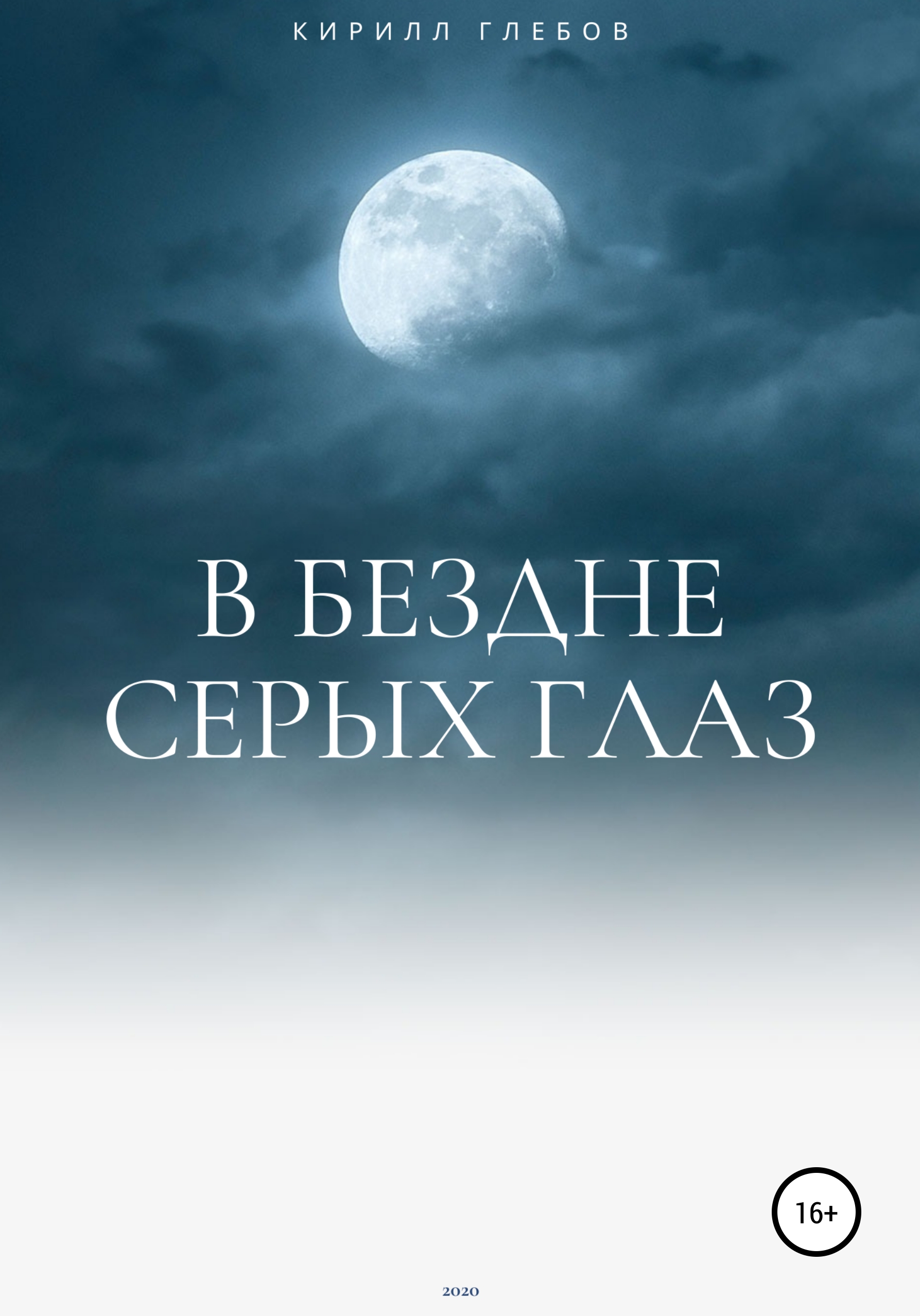 Обложка книги «В бездне серых глаз»