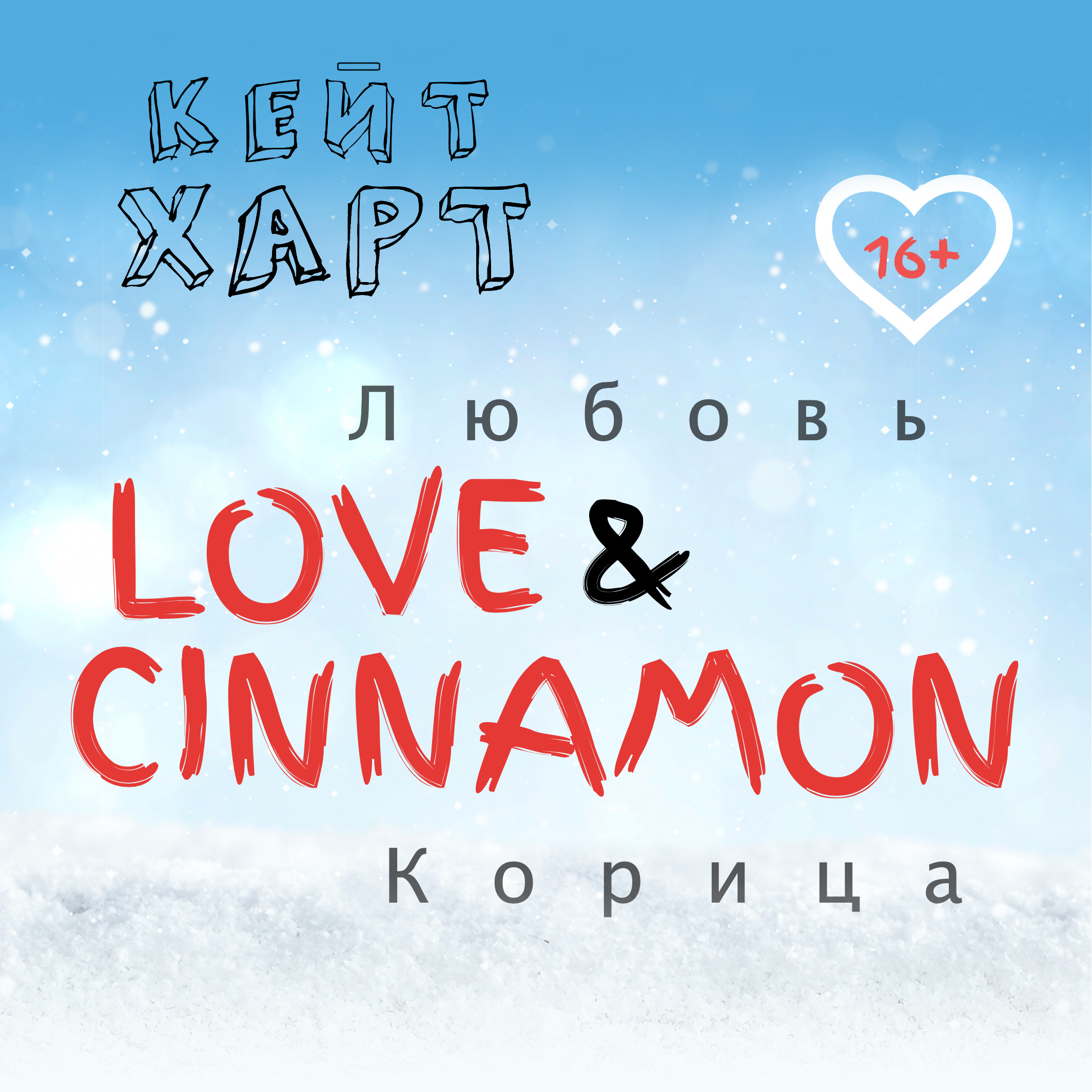 Обложка книги «Любовь и корица»